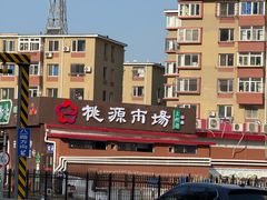 -桃源市场(解放路店)