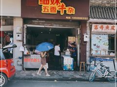 门面-细妹五香牛杂(步行街店)