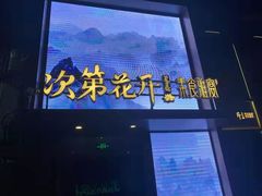 -次第花开素食雅宴