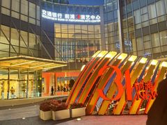 -交通银行前滩31演艺中心