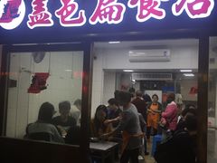 -盖邑扁食店