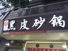 -中华门黑皮砂锅