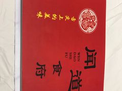 -闻道食府烙饼卷带鱼(原车耳营店原大觉寺店)
