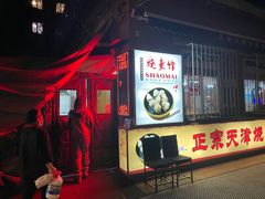 -正宗天津烧麦馆(柳州路店)