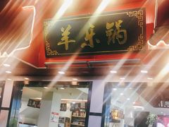 门面-羊乐锅·火锅·烧烤(南京创始店)