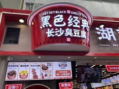 门面-黑色经典臭豆腐·湖南特产(太平街口店)