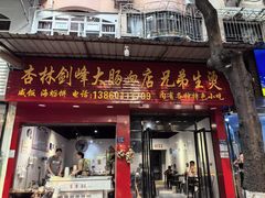 -剑峰大肠血小吃店