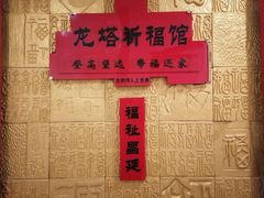 -龙塔