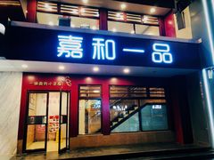 门面-嘉和一品粥(政府街店)