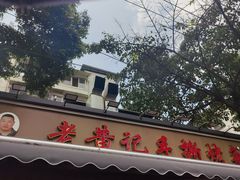-老黄记手撕烤兔(玉林街店)