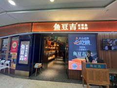 -鱼豆吉·豆浆鱼火锅(宜昌万达店)