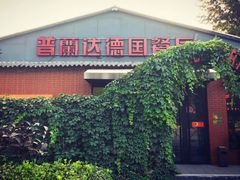 门面-普兰达德国餐厅·德式脆皮烤猪肘·自酿啤酒(观唐店)