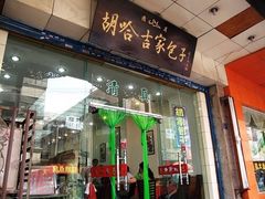 -胡家包子·清真(大众巷店)