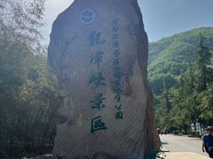 -龙潭大峡谷