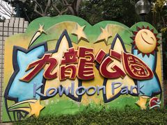 -九龙公园