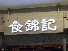 门面-食锦记·福建私房菜(浦西万达店)