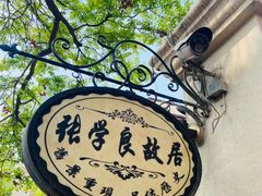 -张学良故居