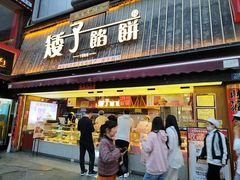 -矮子馅饼(大成路店)