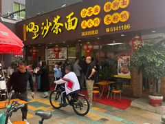 -四里沙茶面(湖滨四里店)