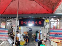 门面-渝味黄姐火锅(黄泥村店)
