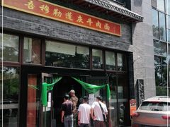 门面-吾穆勒蓬灰牛肉面·清真(北滨河中路店)