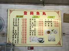 菜单-登兴鱼丸