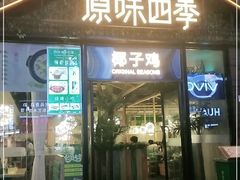 门面-原味四季椰子鸡(公明百佳华店)