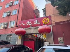 -八先生涮肉房(三里河店)