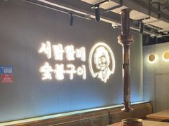 大堂-西塔老太太泥炉烤肉(望京一店)