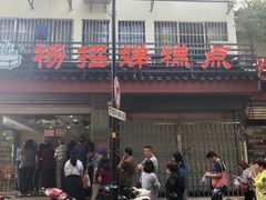 门面-杨招娣糕点(装驾桥巷店)