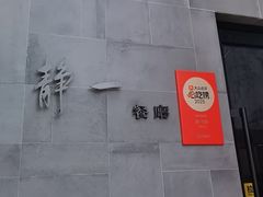 -静一餐厅·湖北菜(前门创始店)
