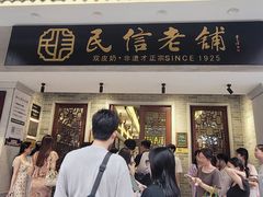 -民信老铺(双皮奶博物馆店)