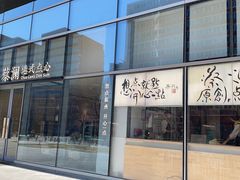 -蔡澜点心(三里屯T+MALL店)