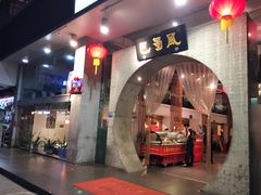 门面-巴蜀风·地道川菜(总店)