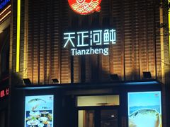 -天正河鲀·河豚亭(大连店)