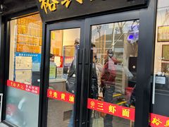 -裕兴记·三虾面(西北街总店)