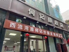 -何记酿皮店(西流湾店)
