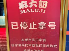 -麻六记(新天地店)
