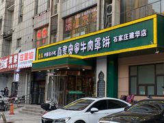 -直隶安家牛肉罩饼(建华店)