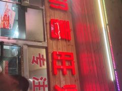 门面-郑喜旺烧烤(新密总店)