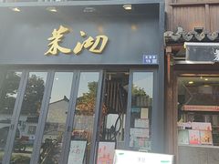 -茉沏(山塘街店)