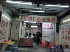 -老福平张记杏仁茶芝麻茶