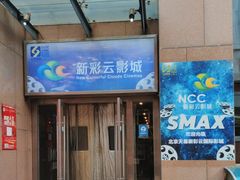 -天幕新彩云国际影城(激光巨幕店)