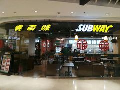 -赛百味SUBWAY(都汇天地店)