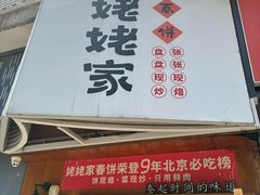 -姥姥家春饼店(八里庄店)