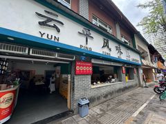 -云平风味园(护国路店)