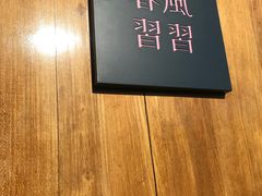 -春风习习