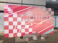-上赛卡丁车世界