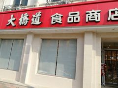 门面-大桥道食品商店(咸阳路店)