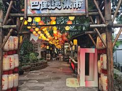 -巴倒烫陆派火锅山庄(南山总店)